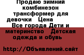 Продаю зимний комбинезон трансформер для девочки › Цена ­ 1 000 - Все города Дети и материнство » Детская одежда и обувь   